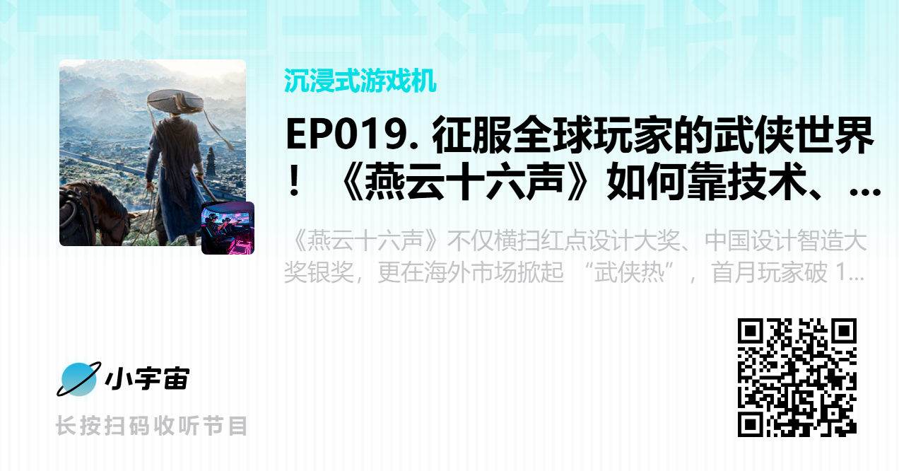 EP019. 征服全球玩家的武侠世界！《燕云十六声》如何靠技术、玩法、文化封神？.png